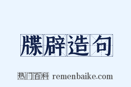 牒辟造句是什么意思的图片